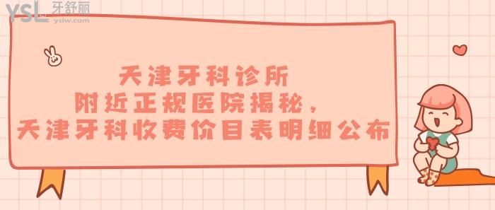 天津牙科診所附近正規(guī)醫(yī)院，天津牙科收費(fèi)價(jià)目表