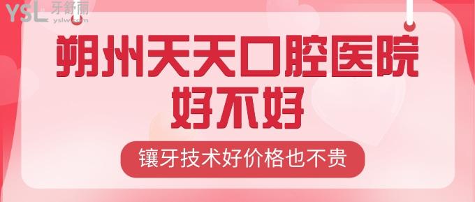 朔州天天口腔醫(yī)院好不好