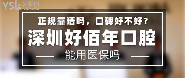 深圳好佰年口腔正規(guī)靠譜嗎_地址在哪里_是否需要_視頻_口碑好不好_收費(fèi)標(biāo)準(zhǔn)_能用社保嗎?(正規(guī)靠譜/深圳市南山區(qū)/是/口碑非常好/收費(fèi)中等/能用社保)