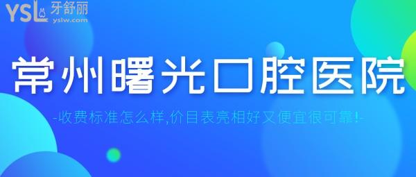 常州曙光口腔醫(yī)院收費(fèi)標(biāo)準(zhǔn)怎么樣,牙科種植牙/正畸/貼面價(jià)目表亮相好又便宜可靠!