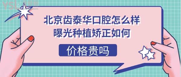 北京齒泰華口腔醫(yī)院好不好正規(guī)嗎