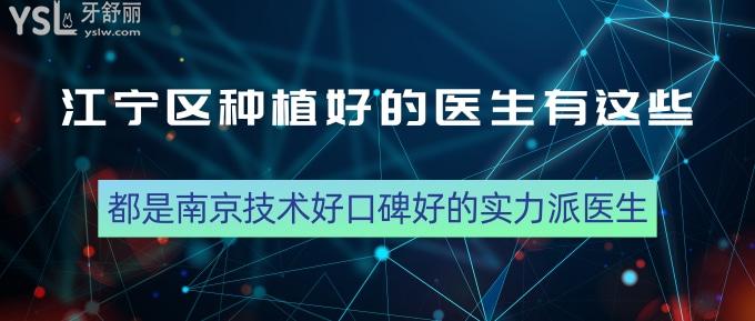 江寧區(qū)種植好的醫(yī)生有這些！都是南京技術(shù)好口碑好的實(shí)力派醫(yī)生！