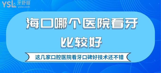 ?？谀膫€(gè)醫(yī)院看牙比較好 這幾家口腔醫(yī)院看牙口碑好技術(shù)還不錯(cuò)