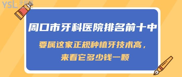 周口市牙科醫(yī)院排名，周口市種植牙多少錢一顆