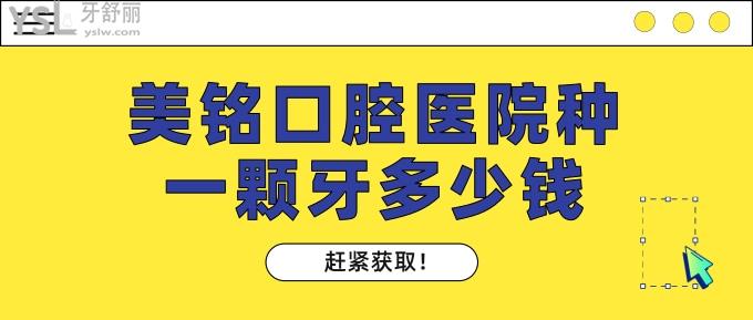 美銘口腔醫(yī)院種一顆牙多少錢