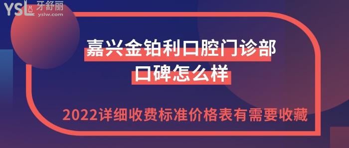 嘉興金鉑利口腔門(mén)診部正規(guī)嗎.jpg