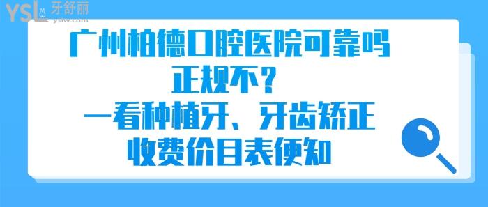 廣州柏德口腔醫(yī)院可靠嗎，廣州柏德口腔醫(yī)院正規(guī)不，廣州柏德口腔醫(yī)院種植牙、牙齒矯正收費(fèi)價(jià)目表