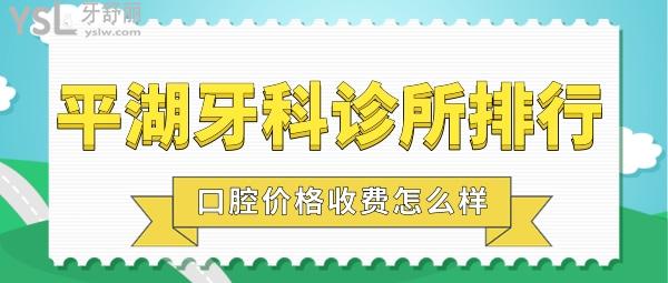 平湖正規(guī)牙科診所排行