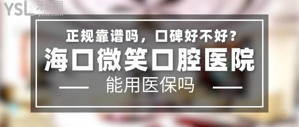 ?？谖⑿谇会t(yī)院怎么樣