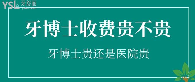牙博士收費貴不貴？牙博士貴還是醫(yī)院貴？