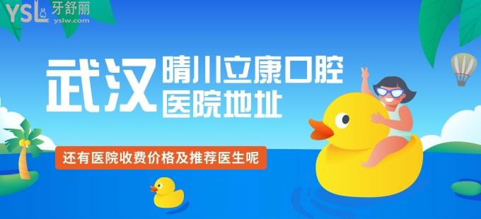 知道武漢市晴川立康口腔門診部地址嗎？還有醫(yī)院收費價格及推薦醫(yī)生呢