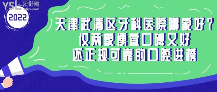 天津武清區(qū)牙科醫(yī)院哪家好