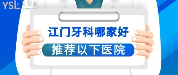 江門牙科醫(yī)院哪家好