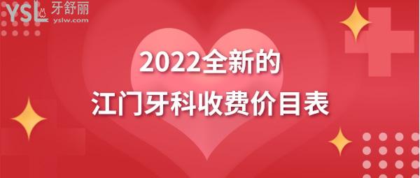 江門牙科醫(yī)院收費(fèi)標(biāo)準(zhǔn)