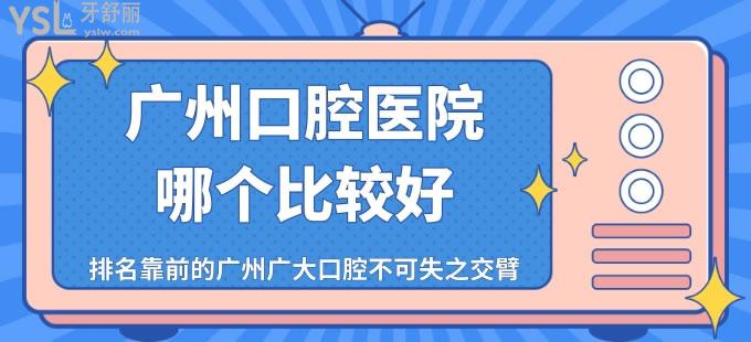 廣州口腔醫(yī)院哪個(gè)比較好 排名靠前的廣州廣大口腔不可失之交臂