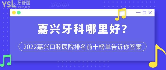 嘉興牙科哪里好，嘉興牙科醫(yī)院排名