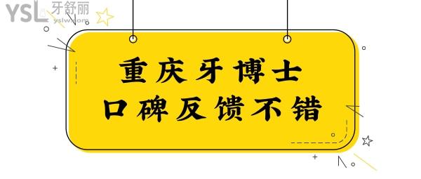 重慶牙博士口腔醫(yī)院怎么樣？從醫(yī)院級(jí)別、口碑反饋、收費(fèi)價(jià)格看出是正規(guī)靠譜的醫(yī)院.jpg