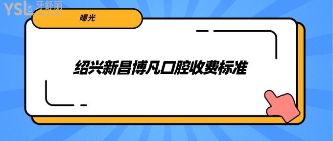 紹興新昌博凡口腔收費標準
