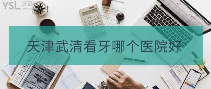 天津武清看牙哪個醫(yī)院好