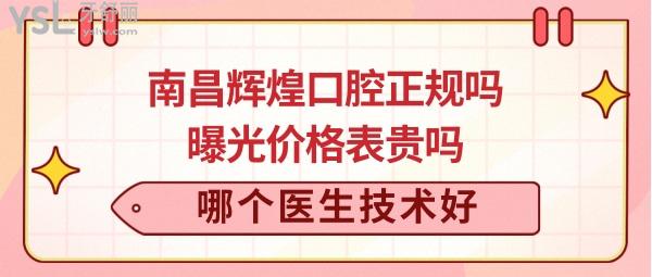南昌輝煌口腔怎么樣
