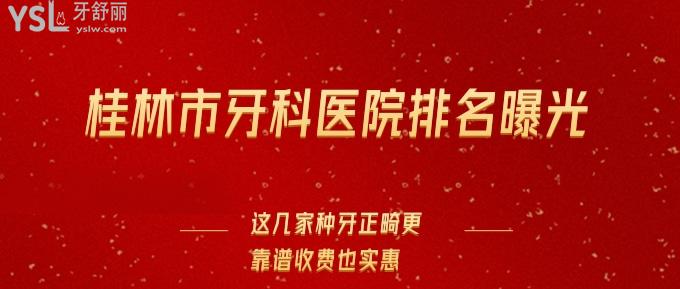 桂林市牙科醫(yī)院排名