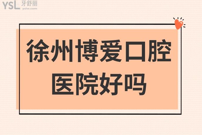 徐州博愛口腔醫(yī)院好嗎