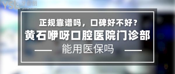 黃石咿呀口腔醫(yī)院門診部正規(guī)靠譜嗎_地址在哪里_是否需要_視頻_口碑好不好_收費(fèi)標(biāo)準(zhǔn)_能用社保嗎?(正規(guī)靠譜/黃石市黃石港區(qū)/是/口碑非常好/收費(fèi)中等/不能用社保/牙科連鎖集團(tuán)20年左右的成功運(yùn)營(yíng)管理歷史)