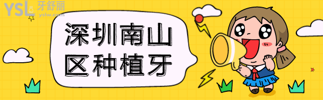 深圳南山區(qū)種牙
