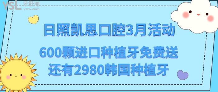 日照凱思口腔3月活動.jpg