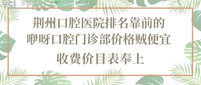 荊州口腔醫(yī)院排名，荊州咿呀口腔門診部，荊州口腔醫(yī)院價(jià)目表，荊州咿呀口腔門診部收費(fèi)價(jià)目表