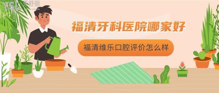 福清維樂口腔評價(jià)怎么樣