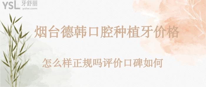 煙臺(tái)德韓口腔.jpg