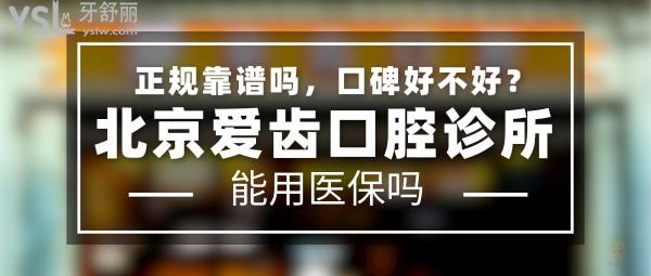 北京愛(ài)齒口腔診所正規(guī)靠譜嗎