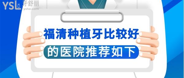 福清種植牙哪里比較好