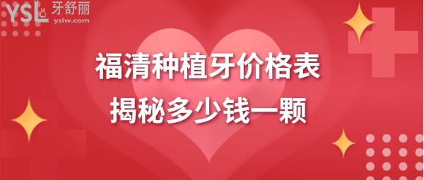 福清種植牙多少錢