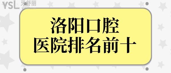 洛陽(yáng)口腔醫(yī)院排名前十已曝光 不僅正規(guī)且整牙種植牙技術(shù)口碑好還不貴當(dāng)?shù)厝硕紣?ài)去.jpg