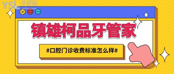 鎮(zhèn)雄柯品牙管家口腔門(mén)診收費(fèi)標(biāo)準(zhǔn)怎么樣,矯正牙齒/種植牙價(jià)目表更新好又便宜!