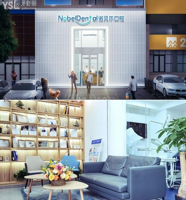 珠海諾貝爾口腔