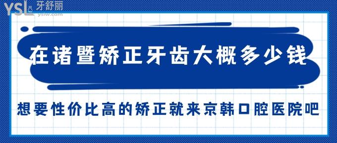 在諸暨矯正牙齒大概多少錢？想要性價(jià)比高的矯正就來(lái)京韓口腔醫(yī)院吧！