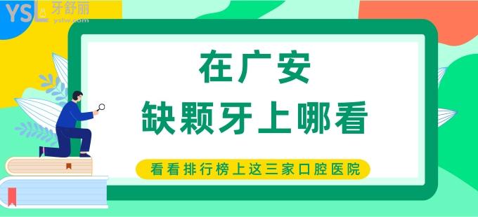 在廣安缺顆牙上哪看 看看排行榜上這三家不錯(cuò)的口腔醫(yī)院