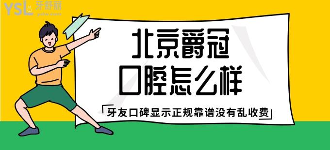 北京爵冠口腔怎么樣 牙友口碑顯示正規(guī)靠譜沒有亂收費