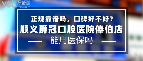 順義爵冠口腔醫(yī)院俸伯店正規(guī)靠譜嗎_地址在哪里_是否需要_視頻_口碑好不好_收費(fèi)標(biāo)準(zhǔn)_能用社保嗎?(正規(guī)靠譜/北京市順義區(qū)/是/口碑良好/收費(fèi)中等/暫不能用社保/一城<span style=