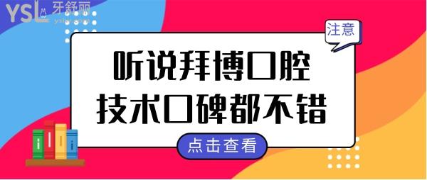 鄭州牙科醫(yī)院哪家好?聽說拜博口腔醫(yī)院種植牙矯正看的好價錢便宜不坑人 附價格表.jpg