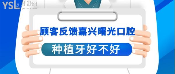 嘉興曙光口腔醫(yī)院正規(guī)靠譜嗎