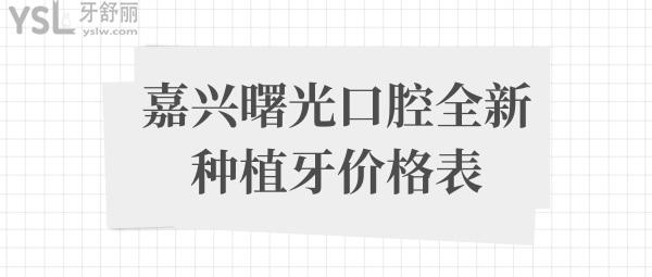 嘉興曙光口腔醫(yī)院貴嗎