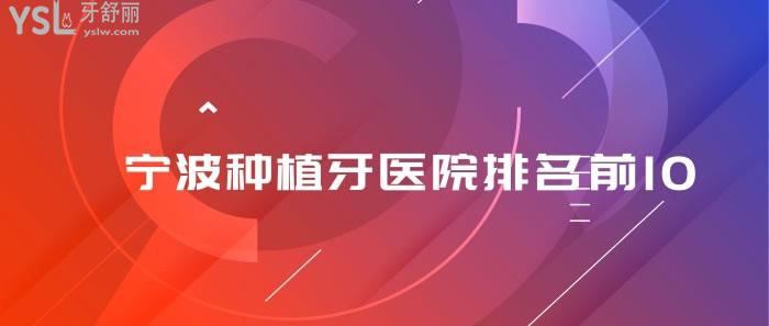 寧波種植牙醫(yī)院排名前10