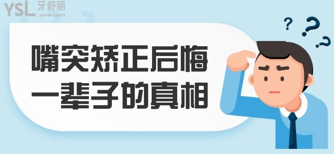 嘴突矯正后悔一輩子的真相