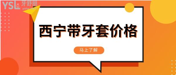 西寧帶牙套要多少錢(qián) 西寧牙齒矯正哪個(gè)醫(yī)院做的好