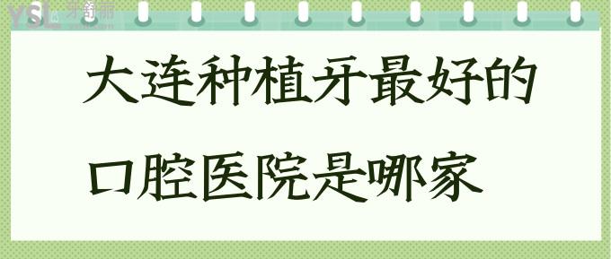 大連種植牙較好的口腔醫(yī)院