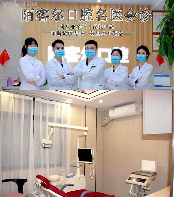 深圳陌客爾口腔收費(fèi)標(biāo)準(zhǔn)怎么樣,推薦丁丁口腔門診部種植牙/矯正價(jià)目表好又便宜